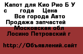 Капот для Кио Рио Б/У с 2012 года. › Цена ­ 14 000 - Все города Авто » Продажа запчастей   . Московская обл.,Лосино-Петровский г.